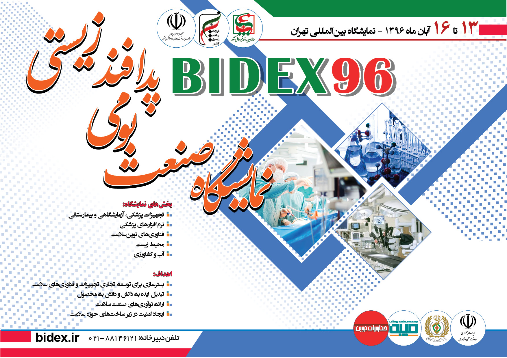 نمایگاه صنعت بومی پدافند زیستی
