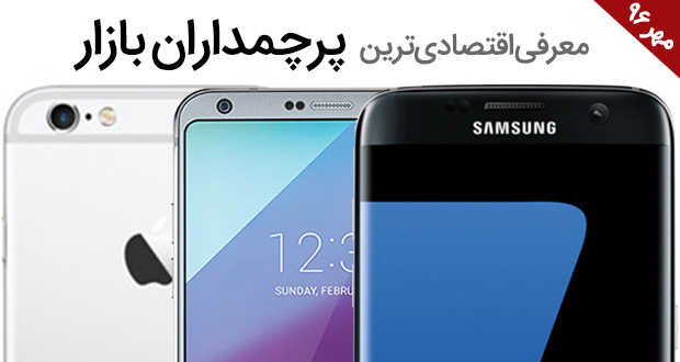 بهترین گوشی های پرچمدار اقتصادی موجود در بازار