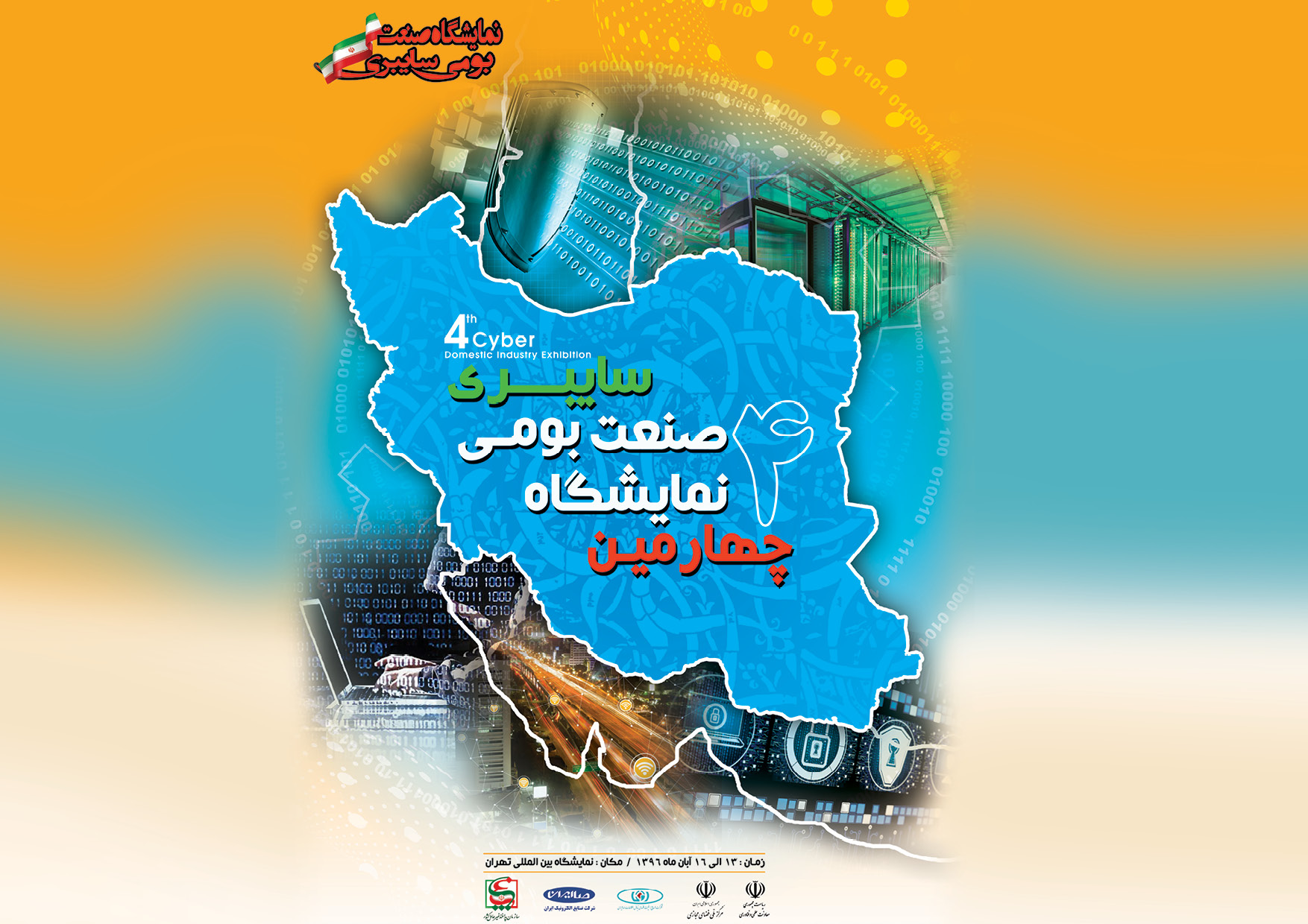 نمایشگاه صنعت بومی سایبری