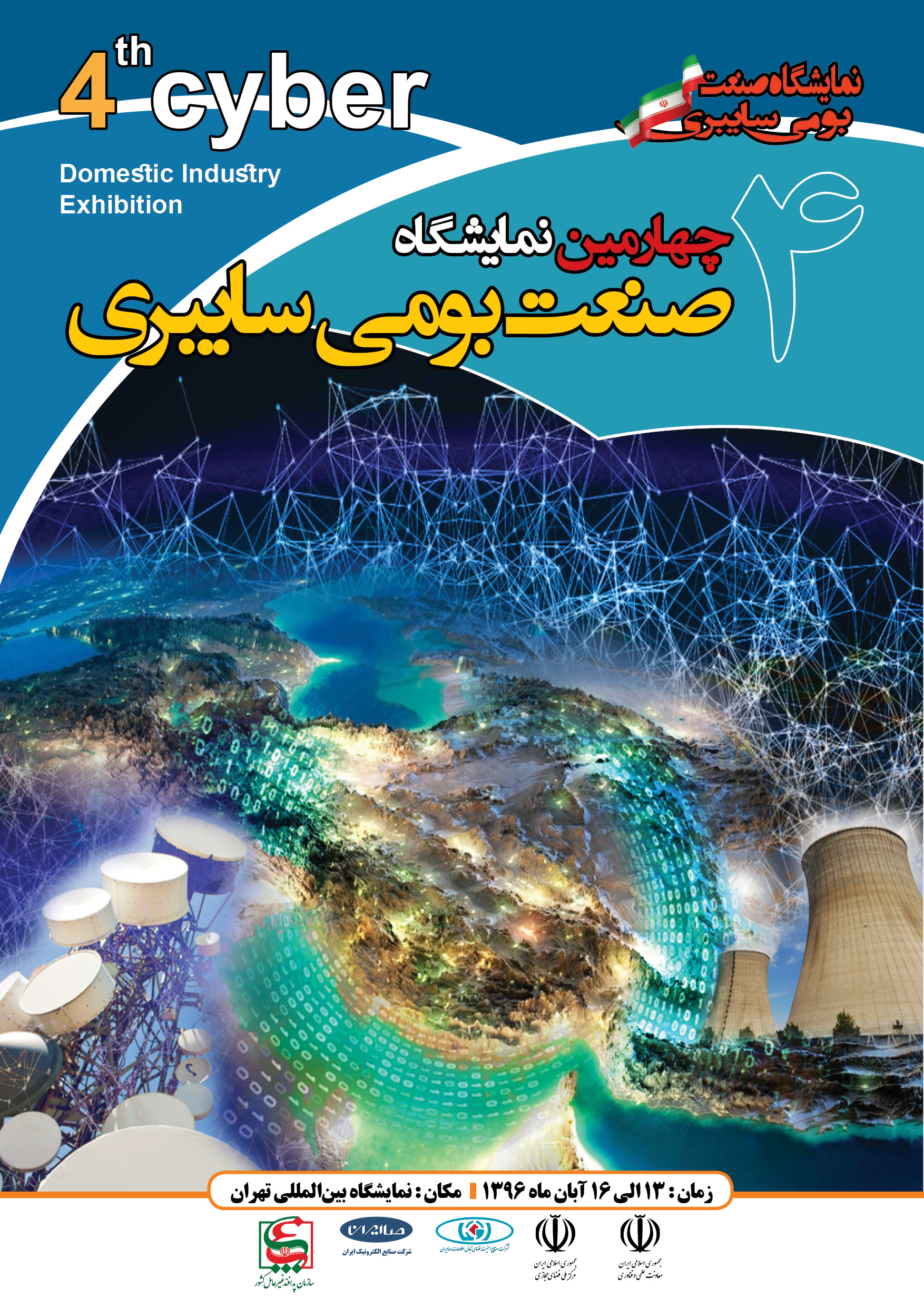 برگزاری چهارمین نمایشگاه بومی سایبری