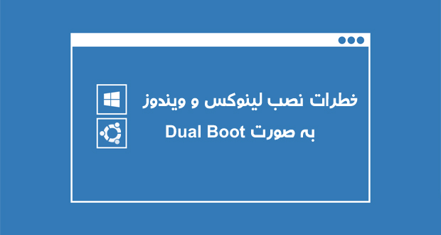 بررسی خطرات احتمالی نصب ویندوز و لینوکس در کنار هم