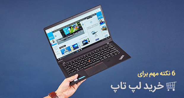 6 نکته‌ی مهم که برای خرید لپ تاپ باید به آن‌ها توجه کنید