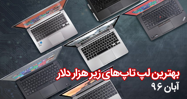 بهترین لپ تاپ های زیر 1000 دلار بازار که می‌توانید همین حالا بخرید – آبان 1396