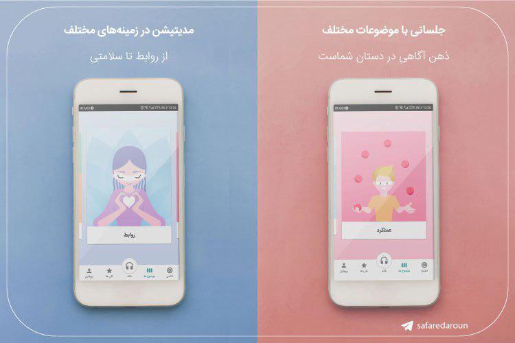 بررسی اپلیکیشن سفر درون: آرامش، تمرکز و احساس بهتر
