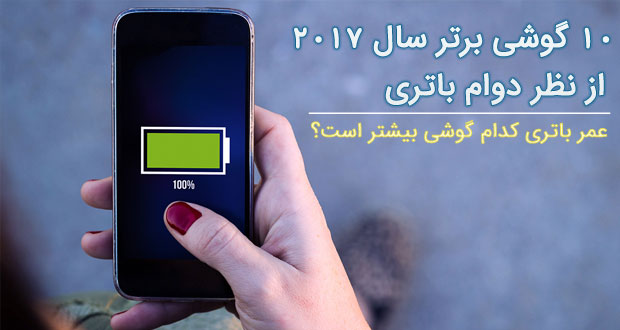 معرفی 10 گوشی برتر سال 2017 از نظر دوام باتری؛ عمر باتری کدام گوشی بیشتر است؟