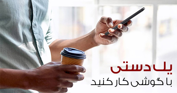 9 تکتیک برای استفاده یک دستی از گوشی های اندرویدی بزرگ