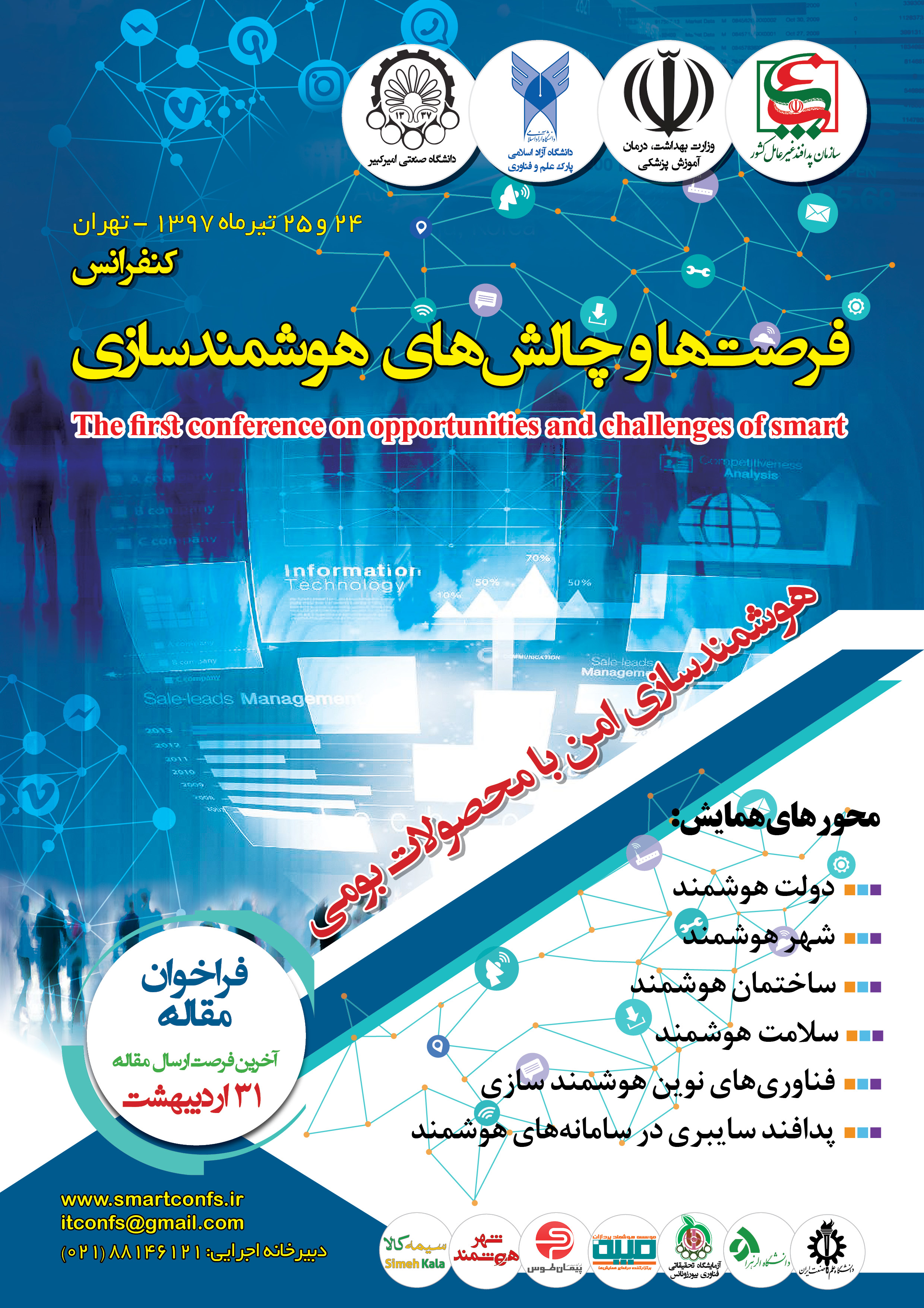 همایش ملی فرصتها و چالشهای هوشمندسازی