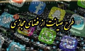 بخشی از طرح صیانت به تصویب شورای عالی فضای مجازی رسید