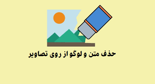 آموزش حذف نوشته از روی عکس