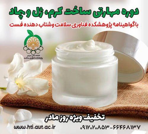 نخستین دوره آموزش مهارتی «کرم‌سازی» در دانشگاه امیرکبیر برگزار می‌شود
