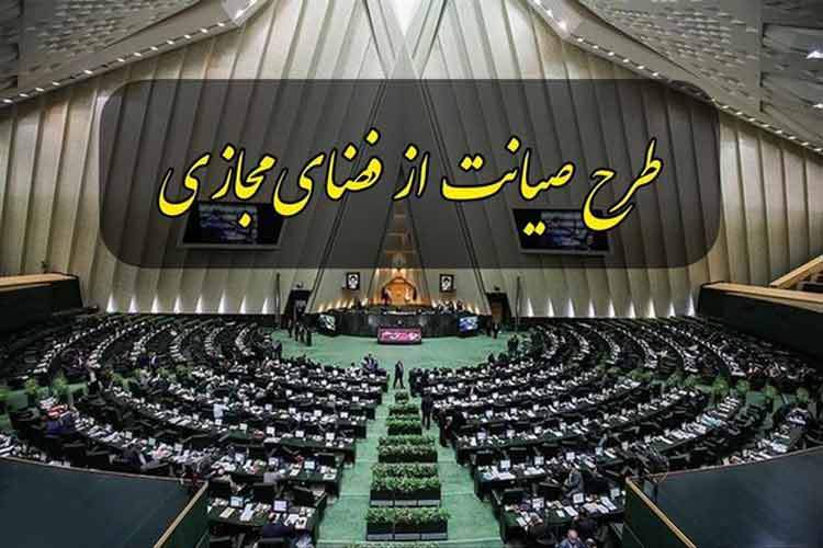 سخنگوی هیأت‌رئیسه مجلس: طرح صیانت از دستور کار مجلس خارج شده است